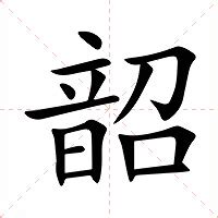 韶意思|韶字的解释